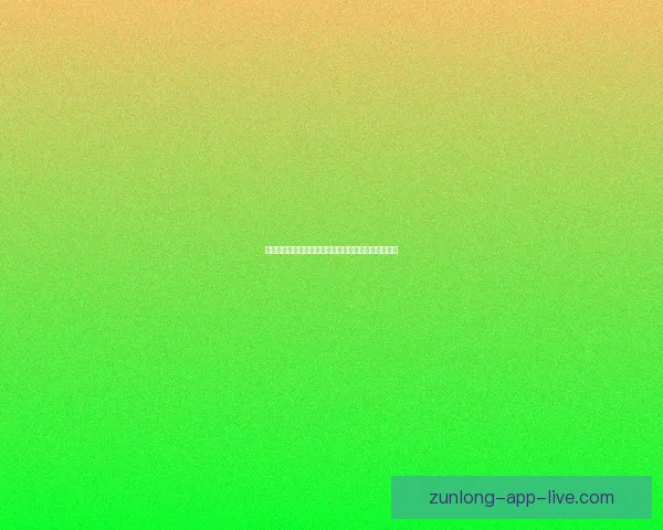 尊龙好用吗？全面分析尊龙的性能、优缺点与用户评价