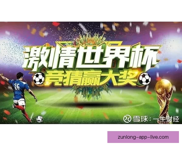 世界杯在线竞猜平台全面升级邀您一同预测赛事精彩结果赢取丰厚大奖