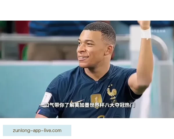 美加墨世界杯竞猜热点分析与赛况预测全攻略